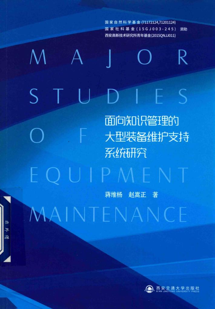 面向知识管理的大型装备维护支持系统研究 封面