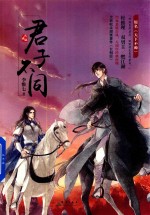 君子不同  特签版 封面