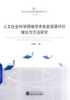 人文社会科学网络学术信息资源评价理论与方法研究 封面