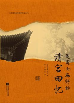 美国女画师的清宫回忆 封面