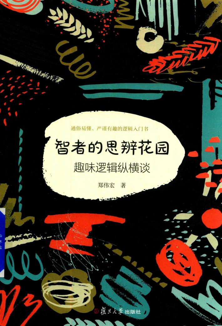 智者的思辨花园  趣味逻辑纵横谈  修订本 封面