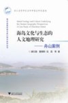 海岛文化与生态的人文地理研究  舟山案例 封面