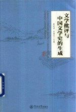 文学批评与中国文学史的生成 封面