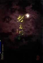 碧玉蟾  上部 封面
