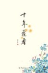 十年花香 封面