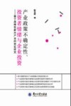 产业政策不确定性 投资者情绪与企业投资 基于战略性新兴产业的实证研究 封面