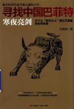 寻找中国巴菲特  寒夜亮剑  五个从  “股市乞儿”到亿万富豪的传奇故事 封面