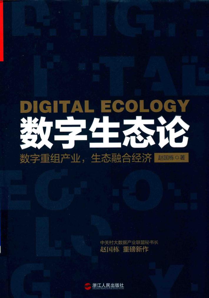 数字生态论  数字重组产业  生态融合经济 封面