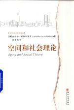 空间和社会理论 封面