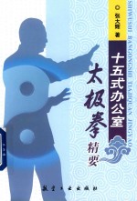 十五式办公室太极拳精要 封面