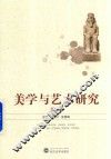 美学与艺术研究  第8辑 封面