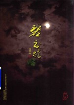 碧玉蟾  下部 封面