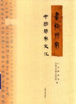 书于竹帛  中国简帛文化 封面