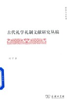 古代礼学礼制文献研究丛稿 封面