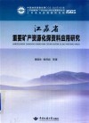 江苏省重要矿产资源化探资料应用研究 封面