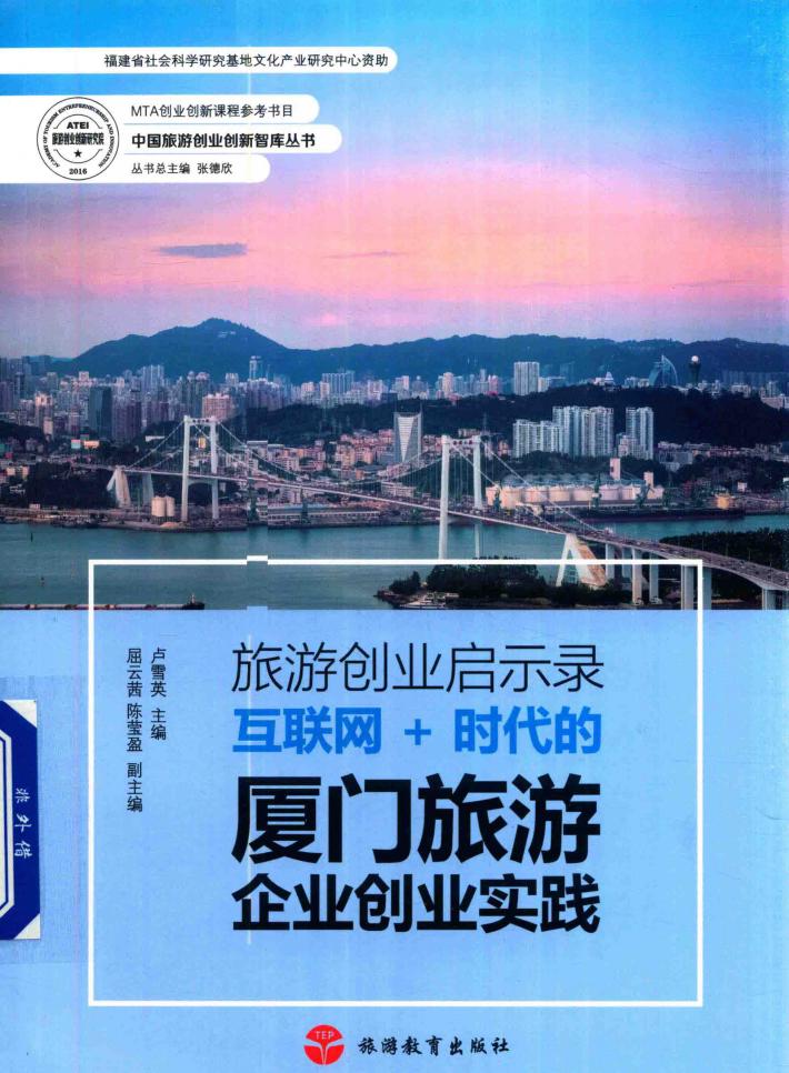 旅游创业启示录  互联网+时代的厦门旅游企业创业实践 封面