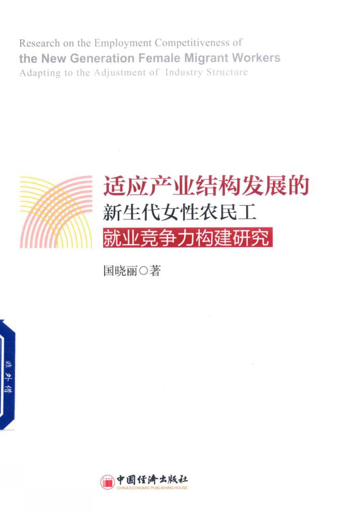 适应产业结构发展的新生代女性农民工就业竞争力构建研究 封面