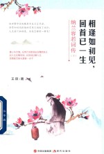 相逢如初见  回首已一生  纳兰容若词传  下 封面