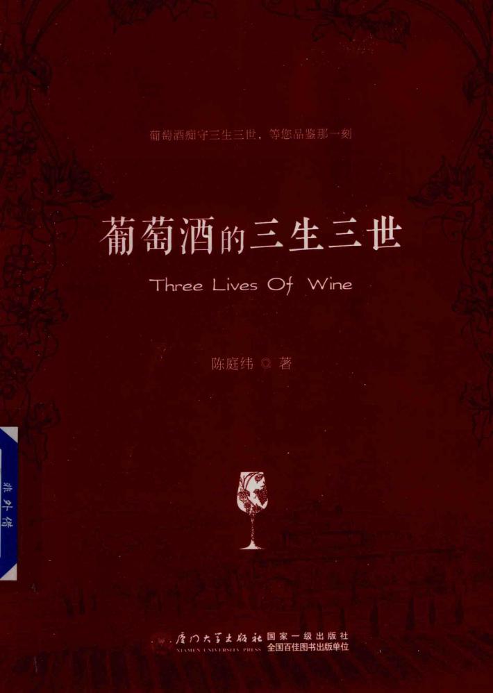 葡萄酒的三生三世 封面