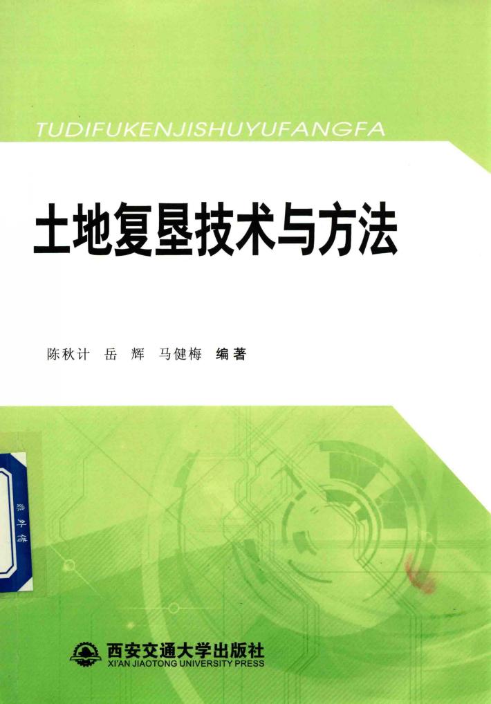 土地复垦技术与方法 封面
