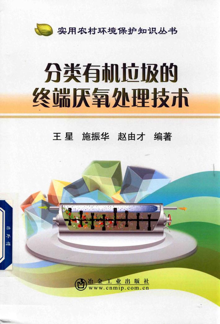 分类有机垃圾的终端厌氧处理技术 封面