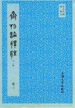 齐物论释注  外1种  卷3 封面