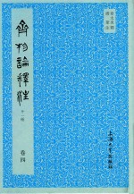 齐物论释注  外1种  卷4 封面