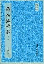 齐物论释注  外1种  卷5 封面