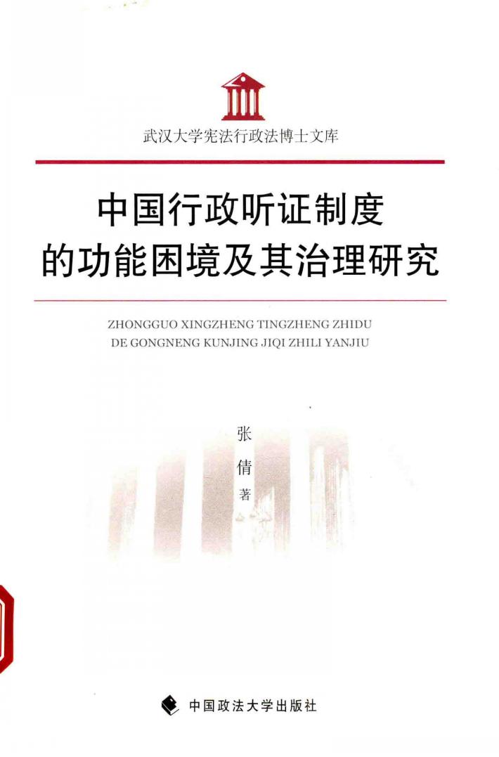 中国行政听证制度的功能困境及其治理研究 封面