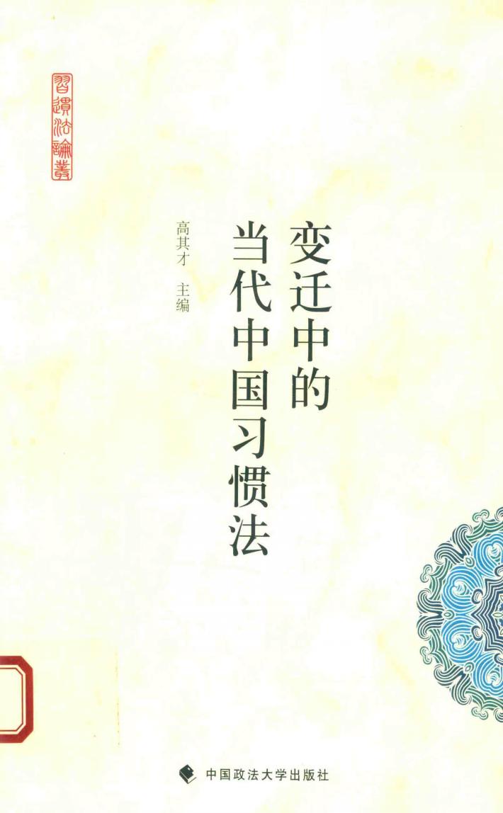 变迁中的当代中国习惯法 封面