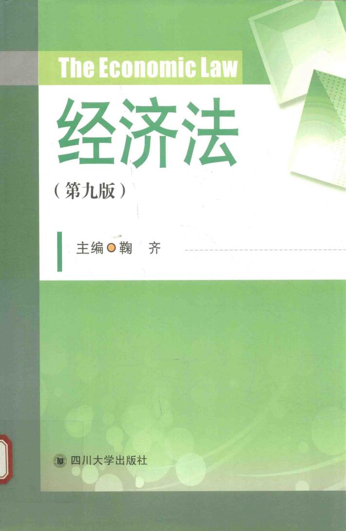 经济法  第9版 封面