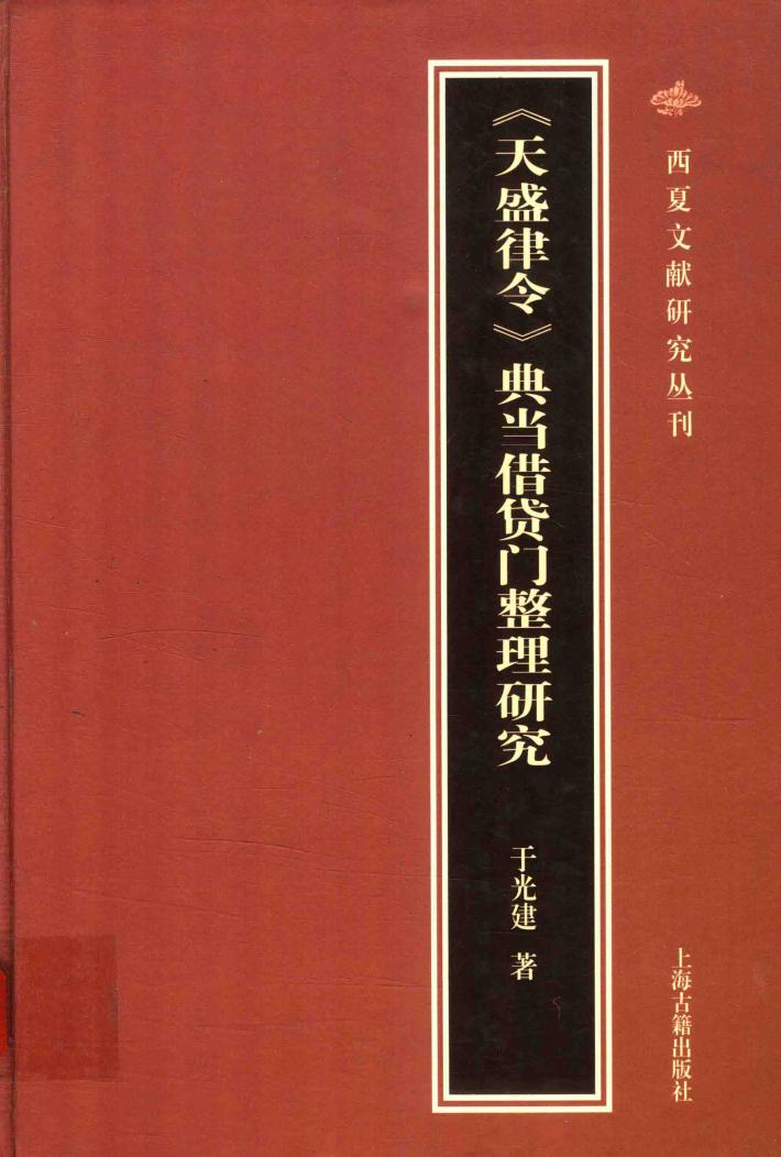 天盛律令典当借贷门整理研究 封面