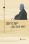 国际民商事诉讼程序导论 封面