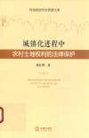 城镇化进程中农村土地权利的法律保护 封面