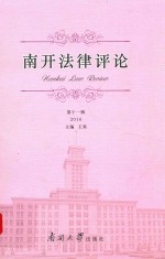 南开法律评论  2016年第11辑 封面