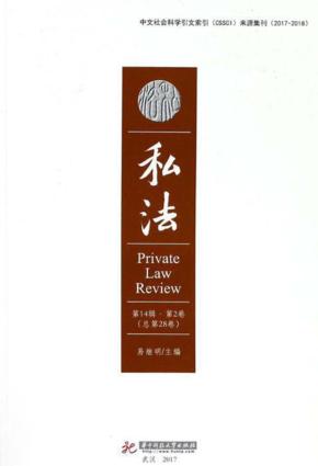 私法  第14辑  第2卷  总第28卷 封面
