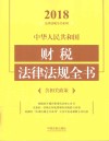中华人民共和国财税法律法规全书  含相关政策  2018年版 封面