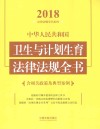 中华人民共和国卫生与计划生育法律法规全书 含相关政策及典型案例 2018年