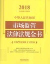 中华人民共和国市场监管法律法规全书 含典型案例及文书范本 2018年版 封面