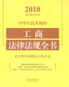 中华人民共和国工商法律法规全书  含典型案例及文书范本  2018 封面