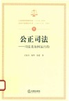 公正司法  司法是如何运行的 封面