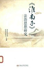 《淮南子》法治思想研究 封面