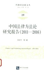 2011-2016中国法律方法论研究报告 封面