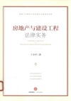 房地产与建设工程法律实务 封面