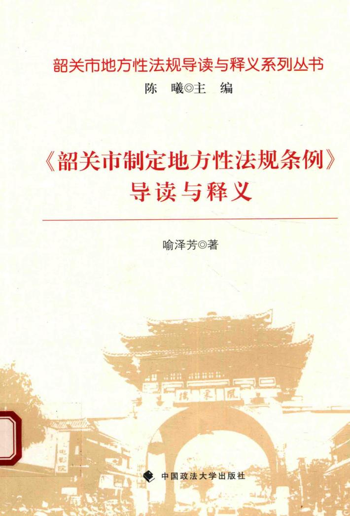 韶关市地方性法规导读与释义系列丛书 《韶关市制定地方性法规条例》导读与释义