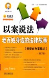 以案说法  老百姓身边的法律故事  增订版 封面