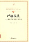 严格执法  政府是如何执行法律的 封面