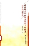 购买社区矫正社会工作服务法律问题研究 封面