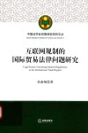 互联网规制的国际贸易法律问题研究 封面