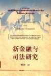 新金融与司法研究 封面
